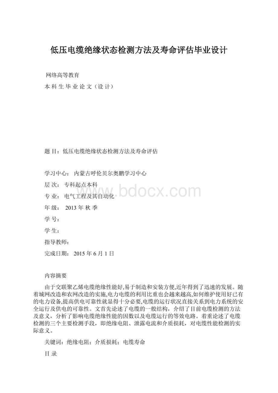 低压电缆绝缘状态检测方法及寿命评估毕业设计.docx