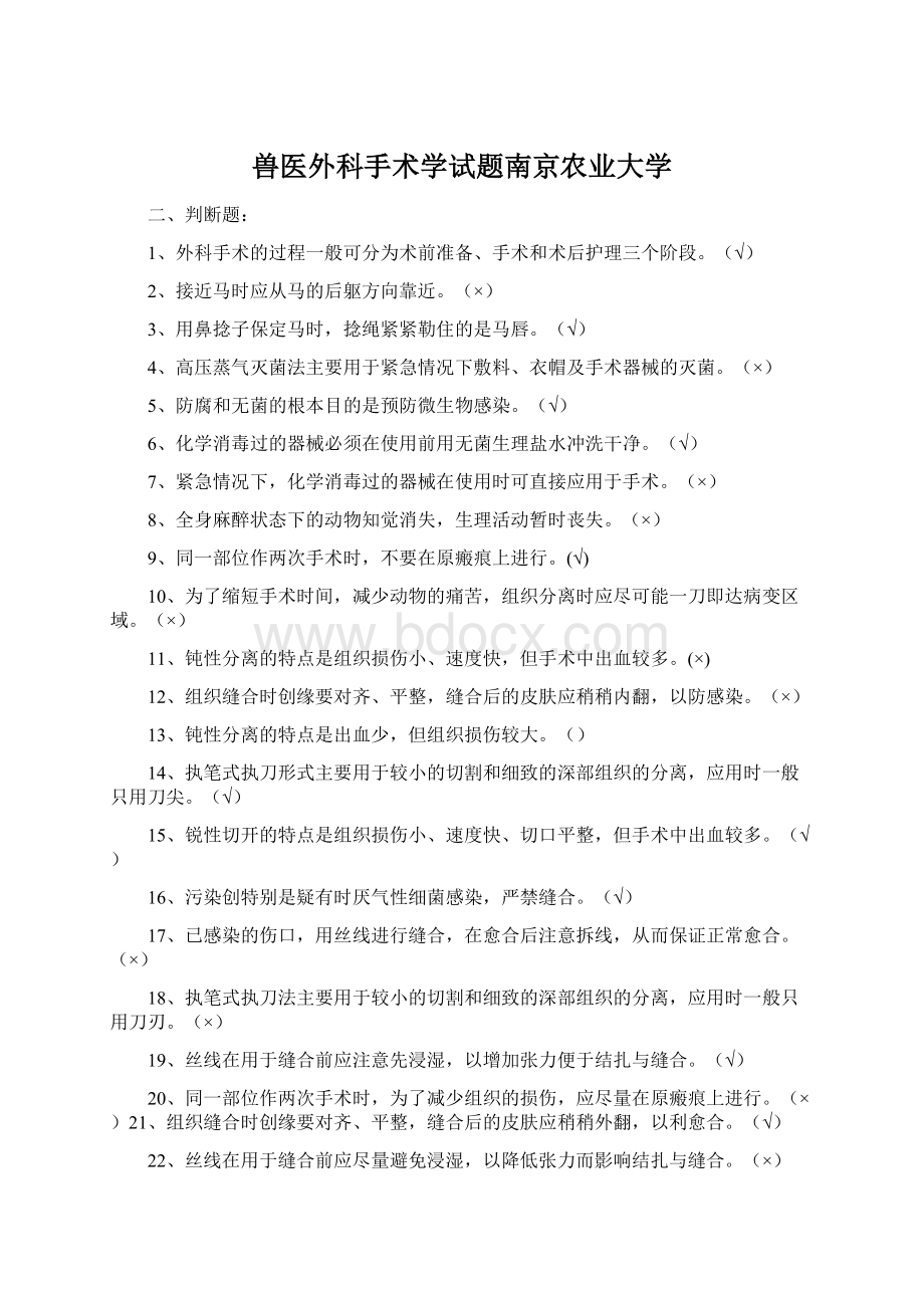 兽医外科手术学试题南京农业大学.docx_第1页