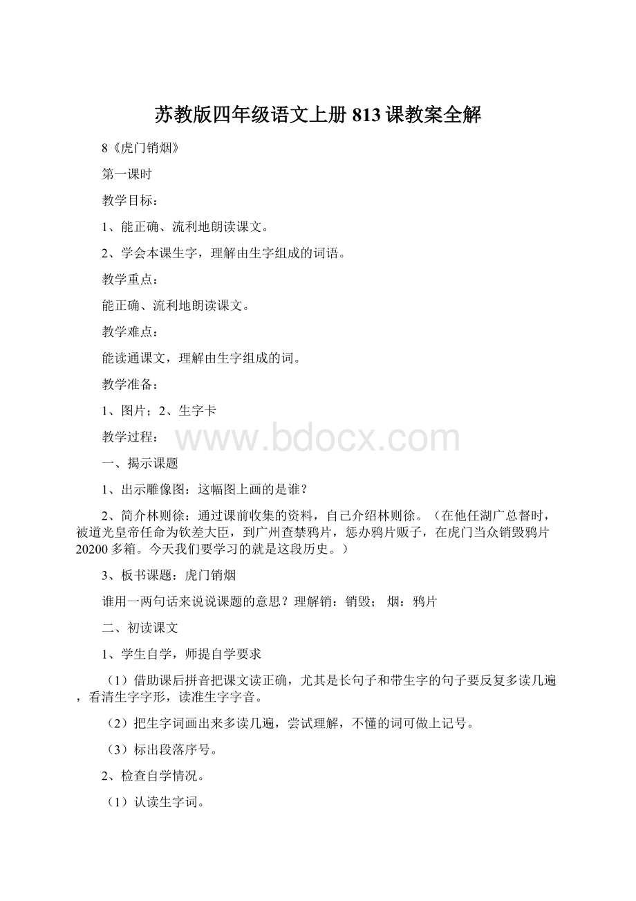 苏教版四年级语文上册813课教案全解.docx