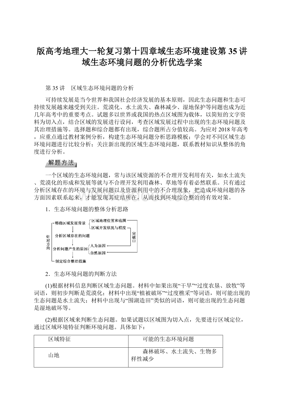 版高考地理大一轮复习第十四章域生态环境建设第35讲域生态环境问题的分析优选学案.docx_第1页