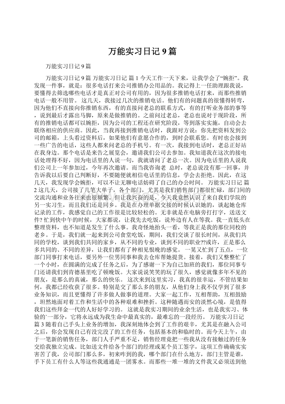 万能实习日记9篇Word文件下载.docx