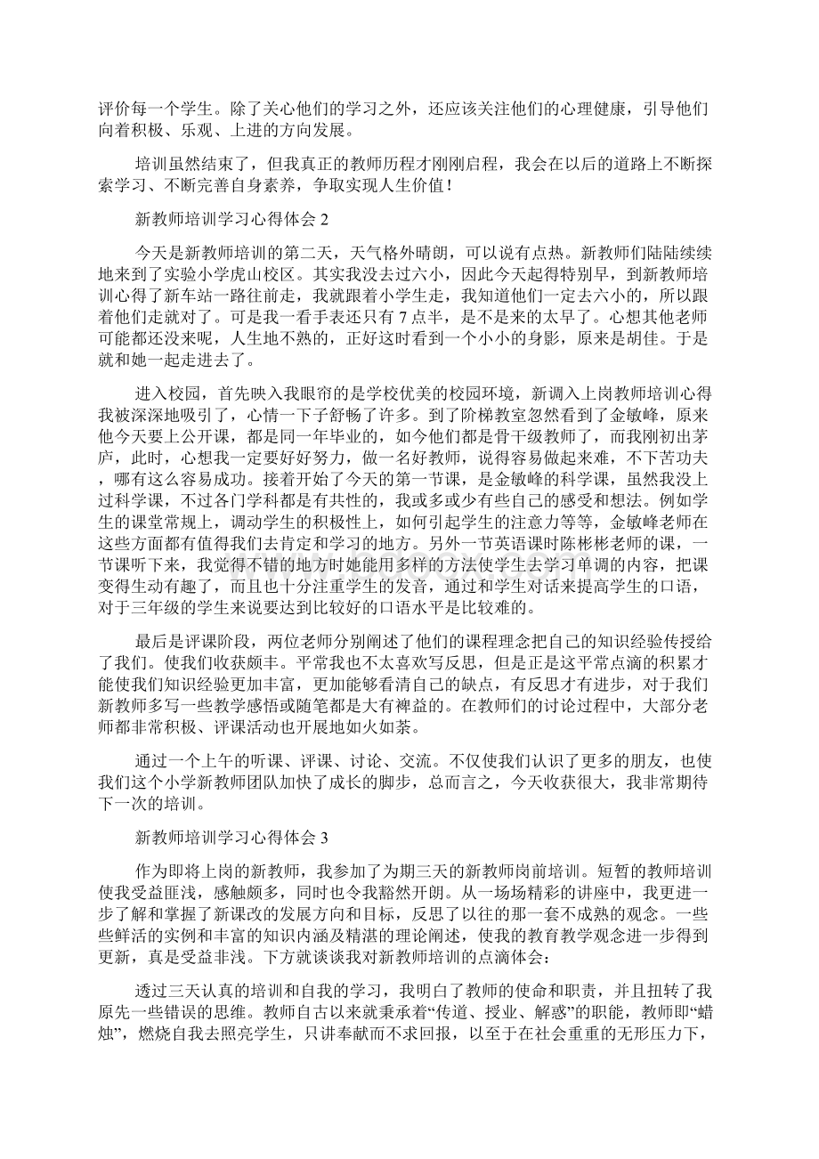 新教师培训学习心得体会.docx_第2页