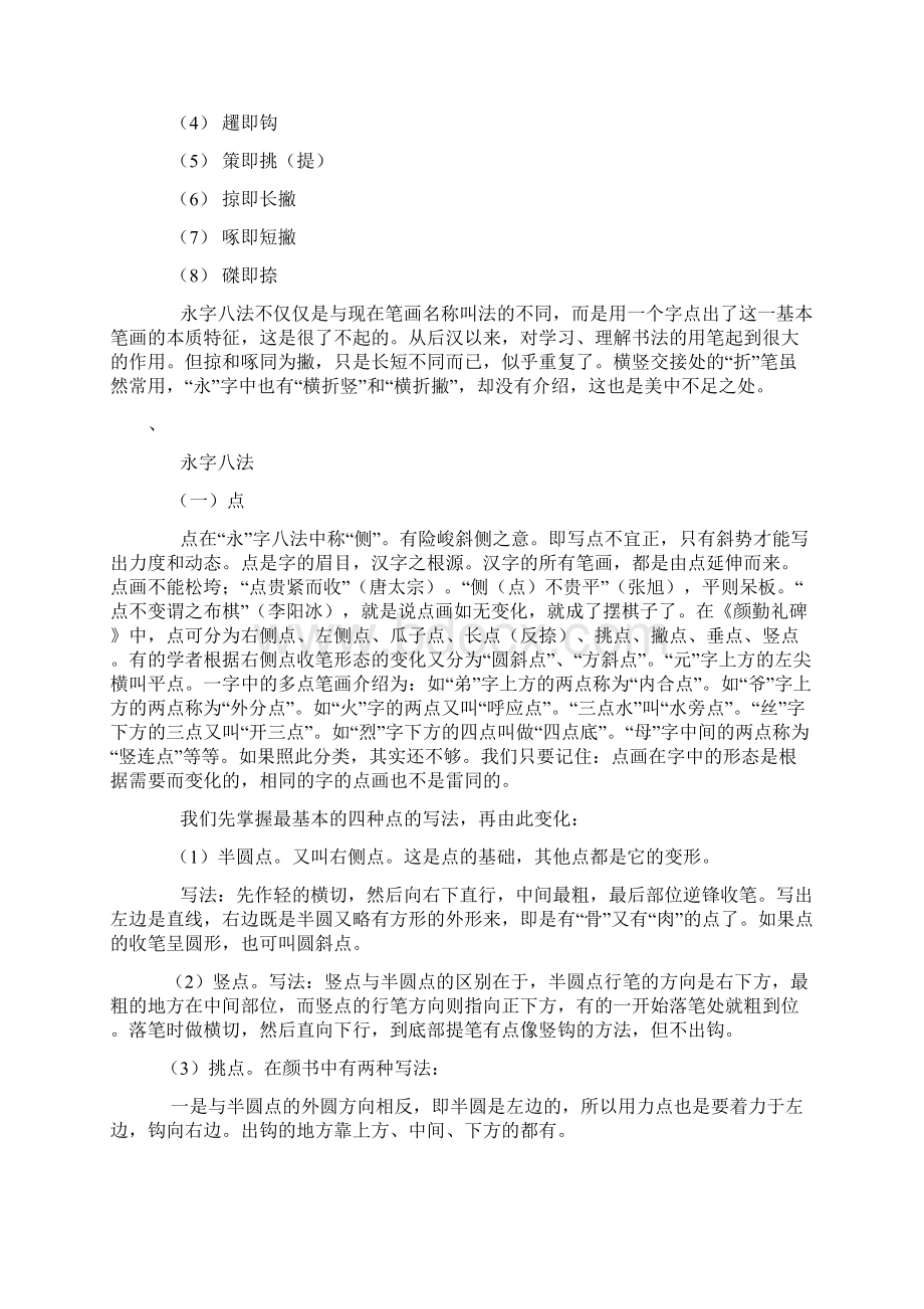 《颜勤礼碑》临习指导1Word文件下载.docx_第2页