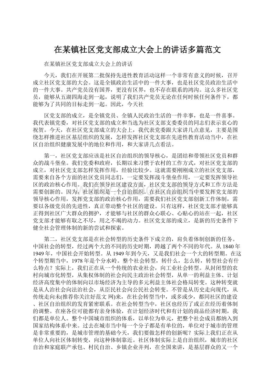 在某镇社区党支部成立大会上的讲话多篇范文Word文件下载.docx_第1页