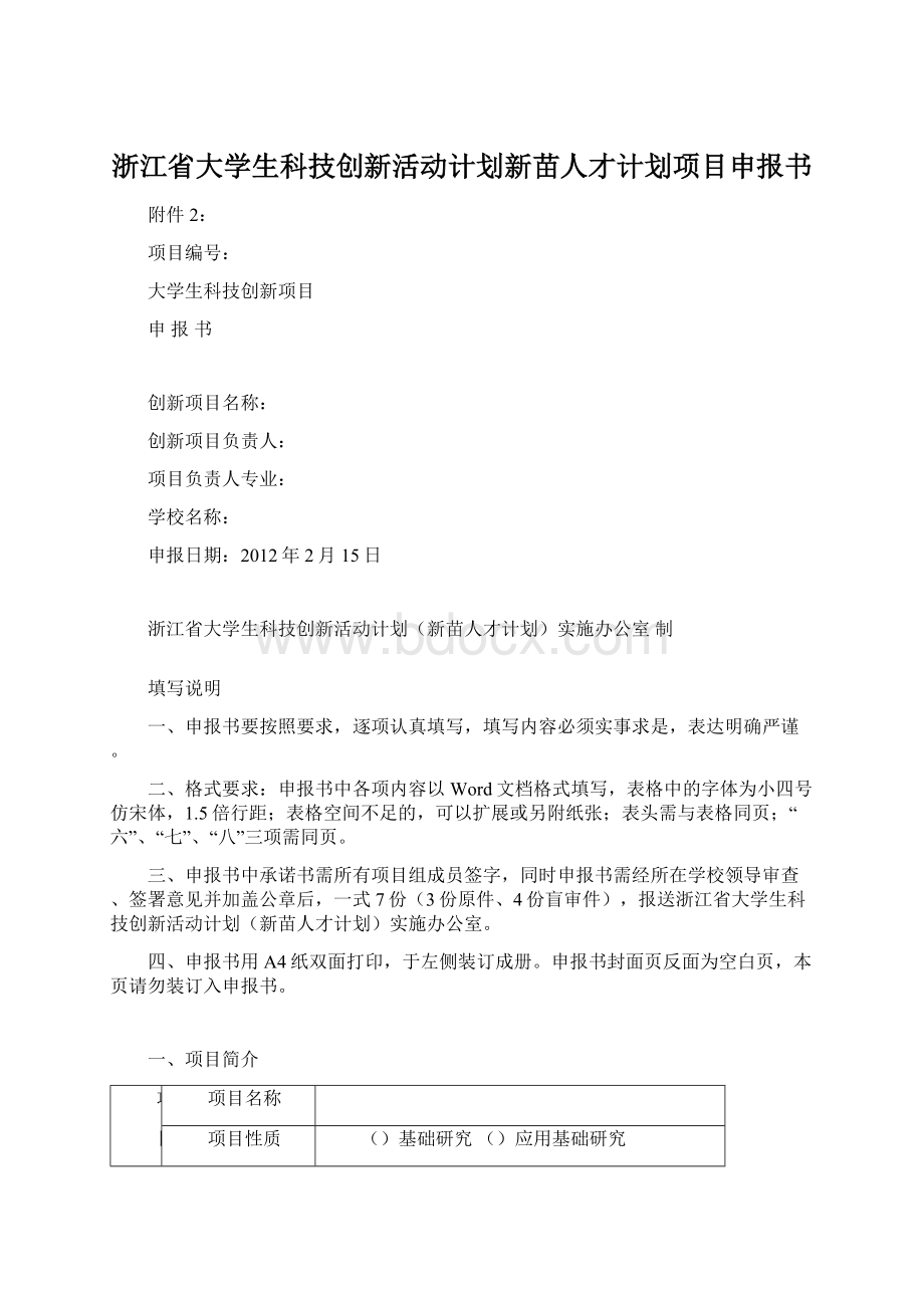 浙江省大学生科技创新活动计划新苗人才计划项目申报书.docx_第1页