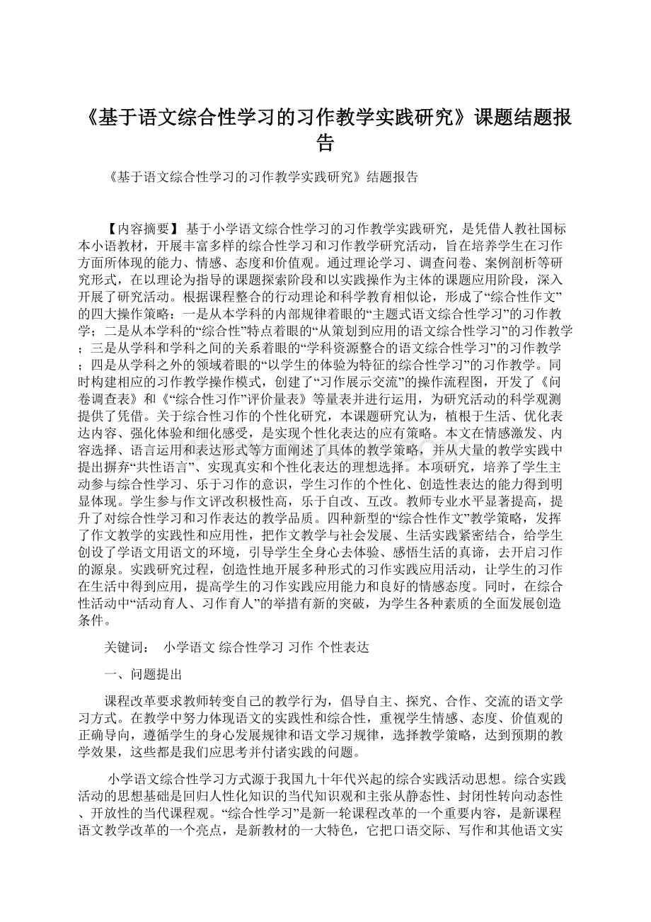 《基于语文综合性学习的习作教学实践研究》课题结题报告.docx