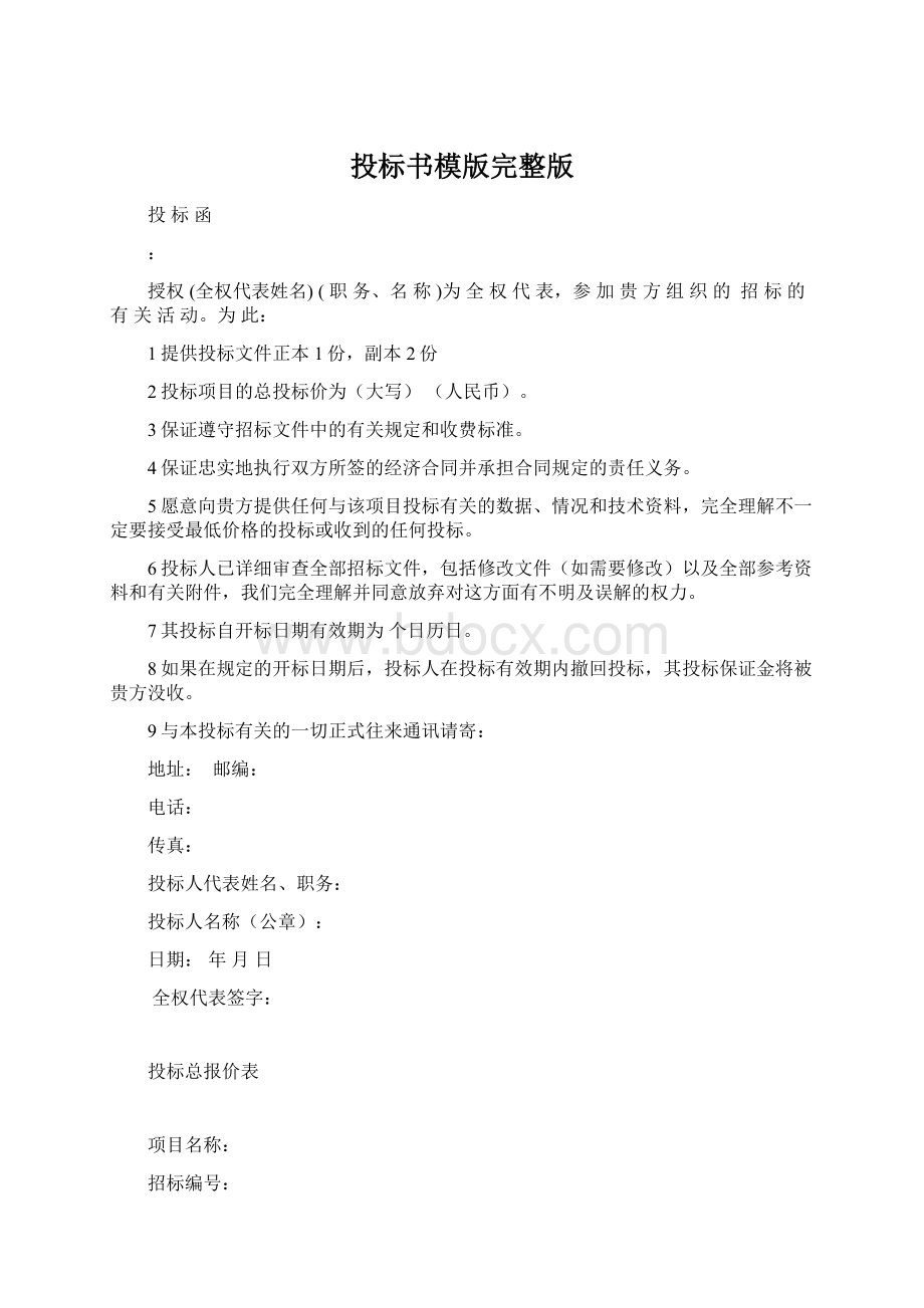 投标书模版完整版Word格式.docx