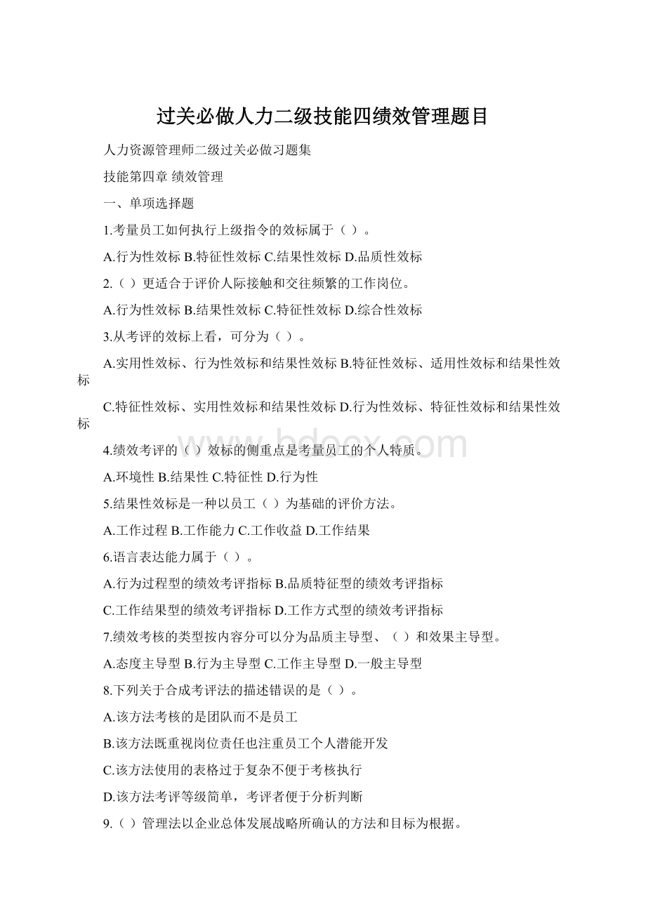 过关必做人力二级技能四绩效管理题目.docx