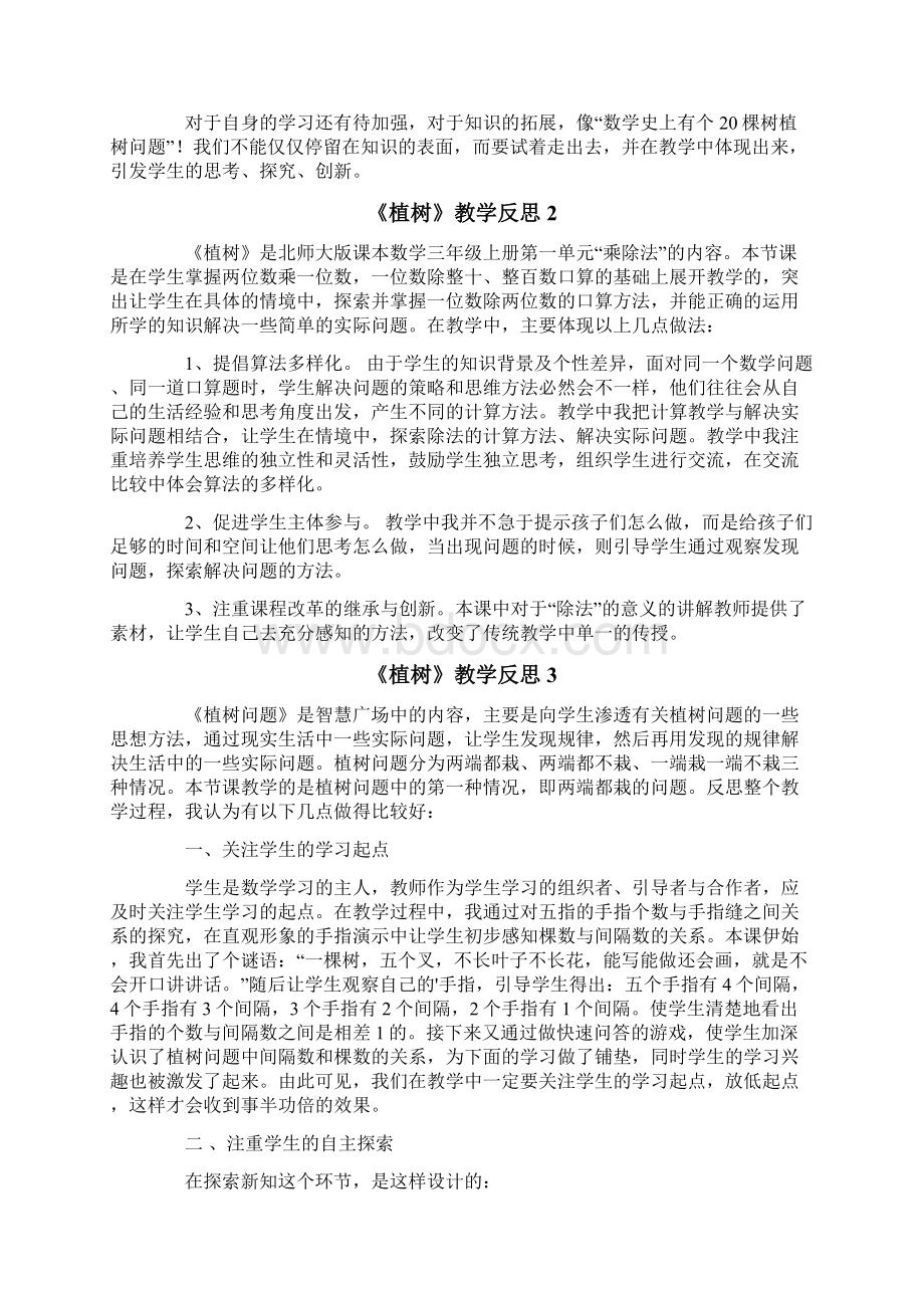 《植树》教学反思Word文档下载推荐.docx_第2页