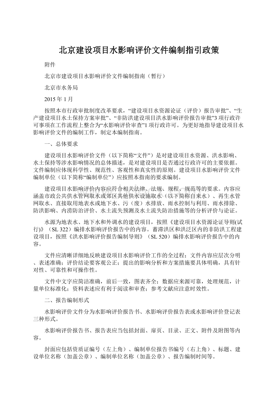 北京建设项目水影响评价文件编制指引政策Word下载.docx_第1页