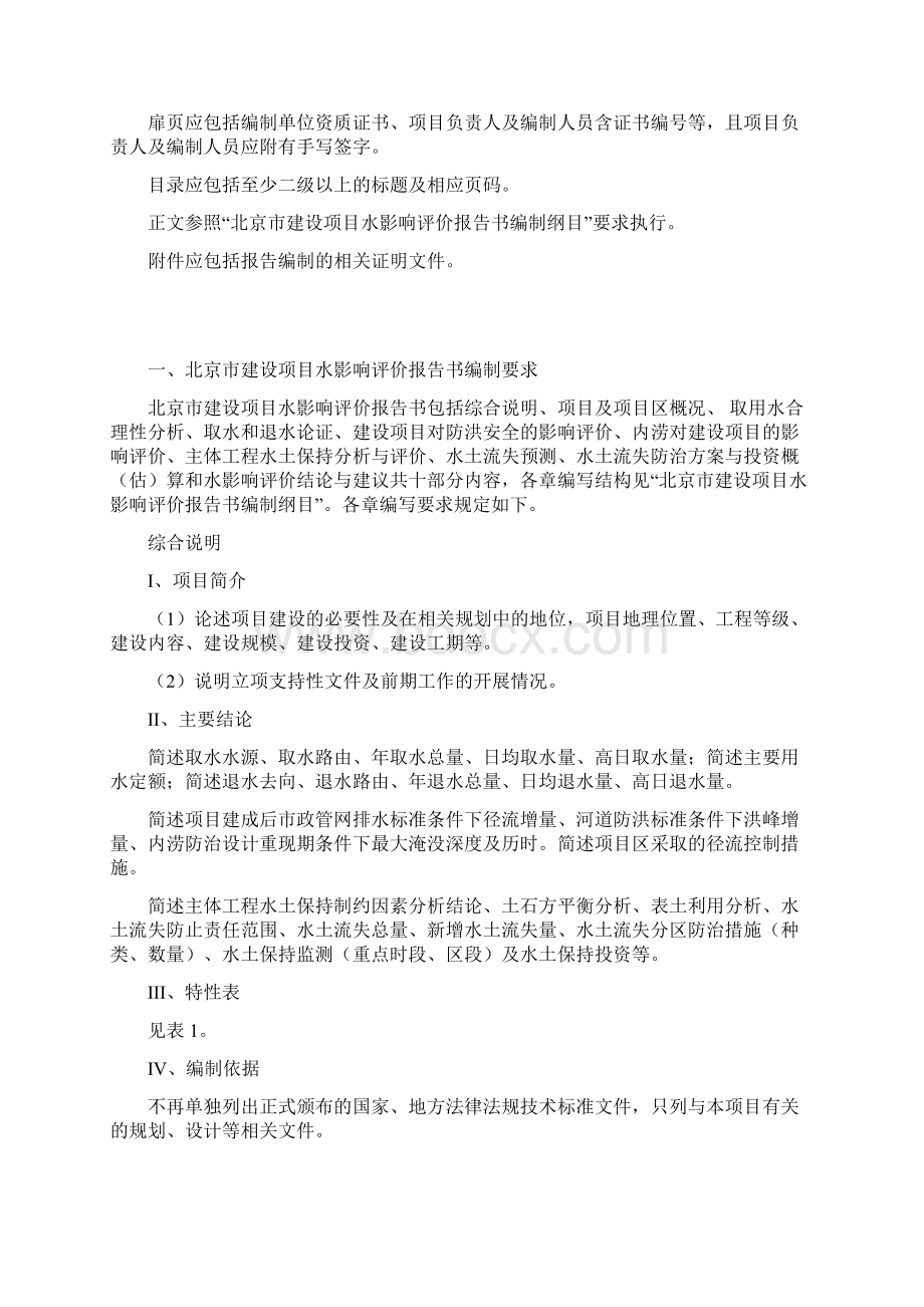 北京建设项目水影响评价文件编制指引政策Word下载.docx_第2页