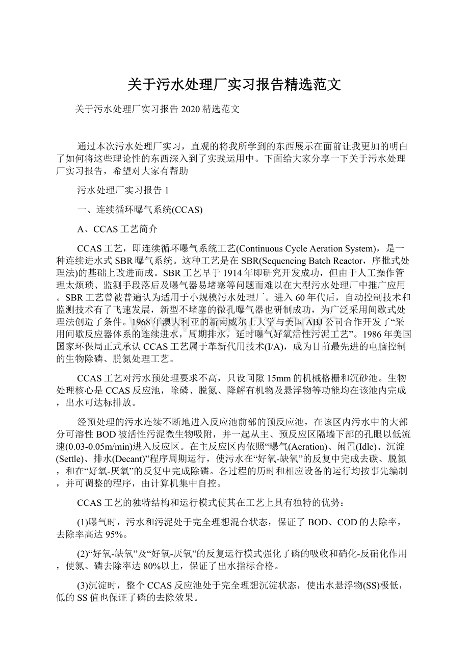 关于污水处理厂实习报告精选范文.docx