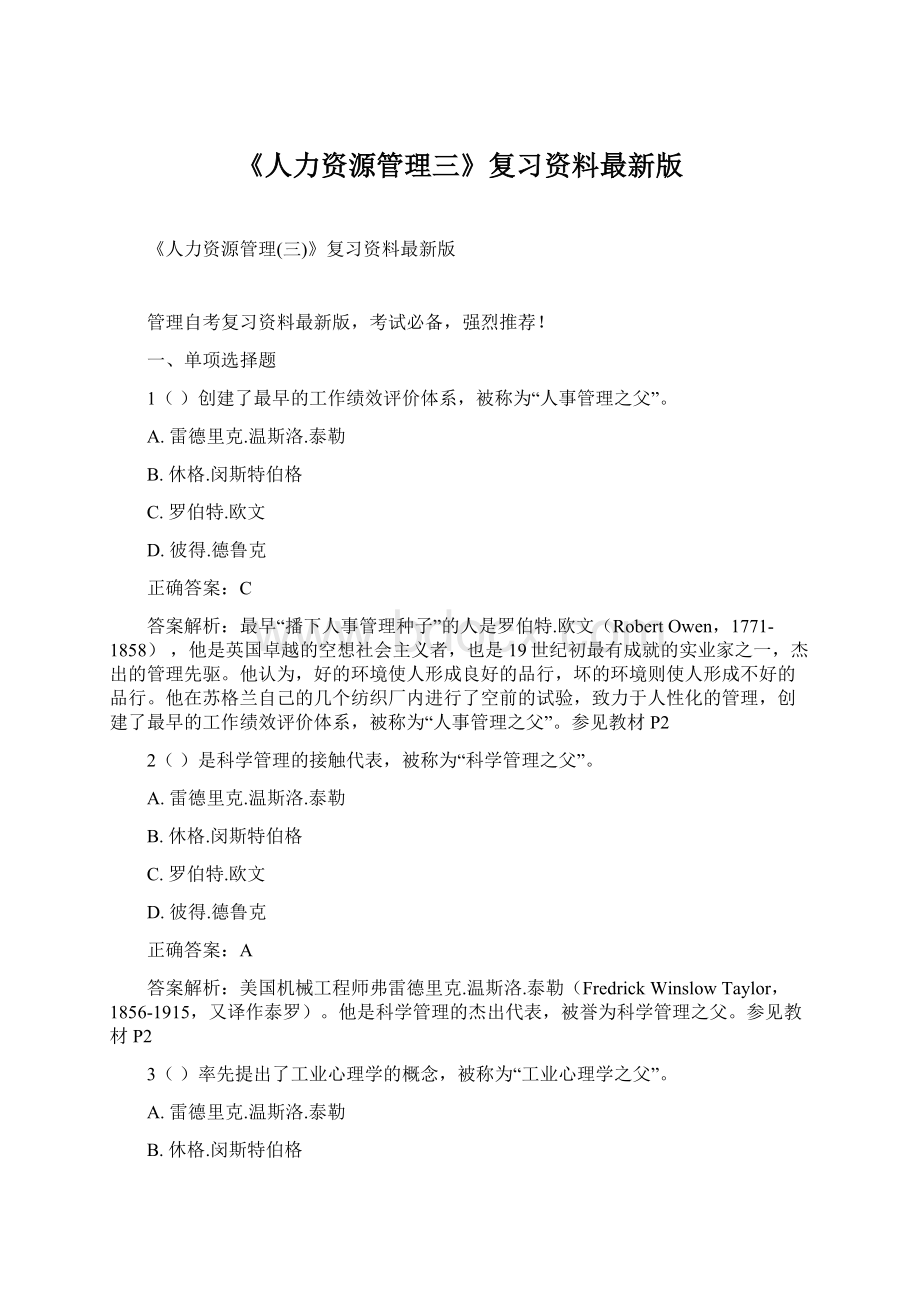 《人力资源管理三》复习资料最新版.docx