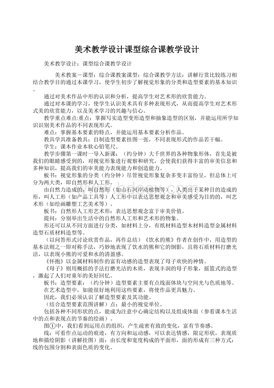 美术教学设计课型综合课教学设计文档格式.docx