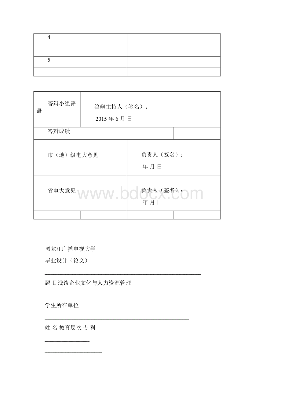 浅谈企业文化与人力资源管理Word下载.docx_第3页