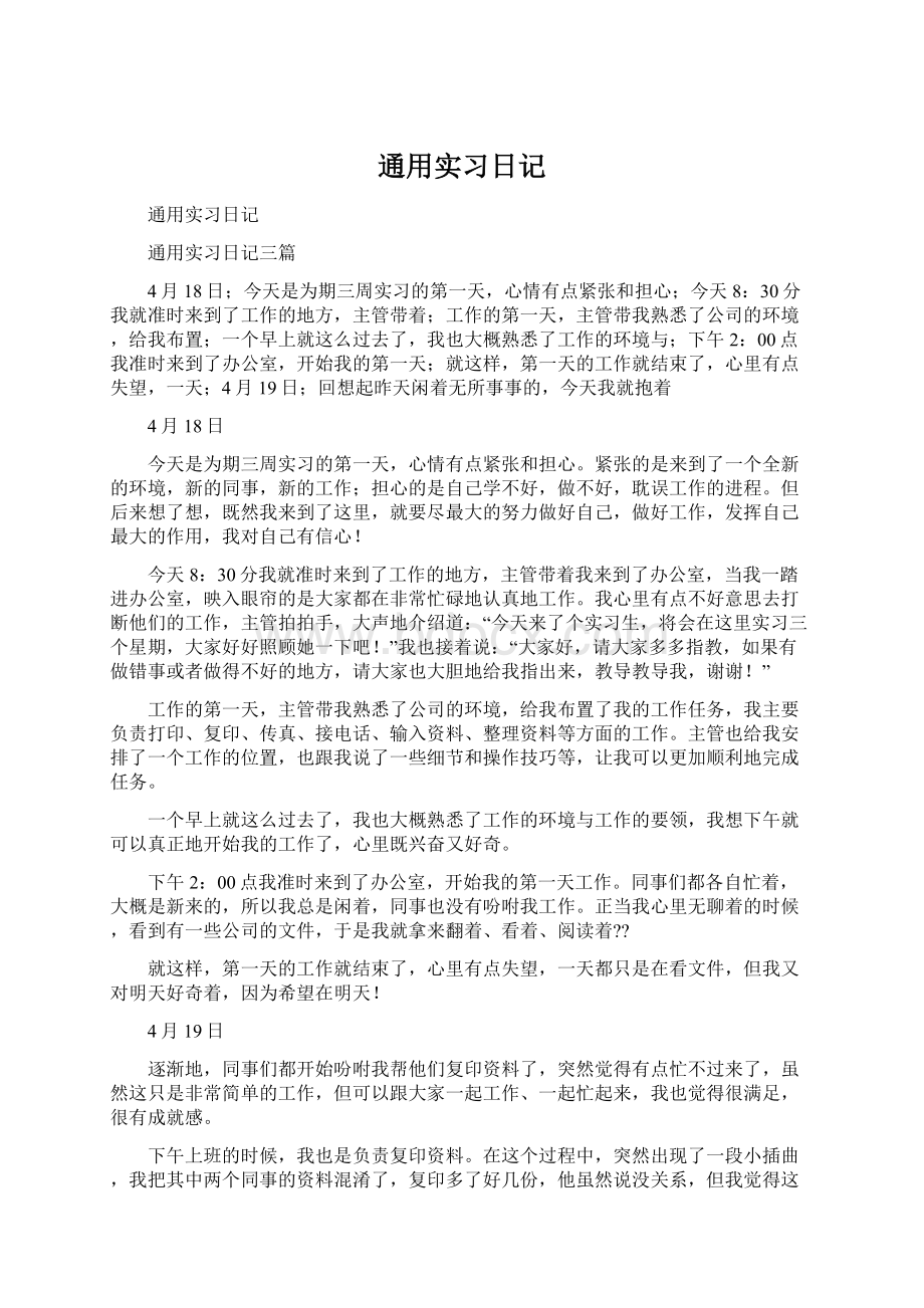 通用实习日记Word文档格式.docx_第1页