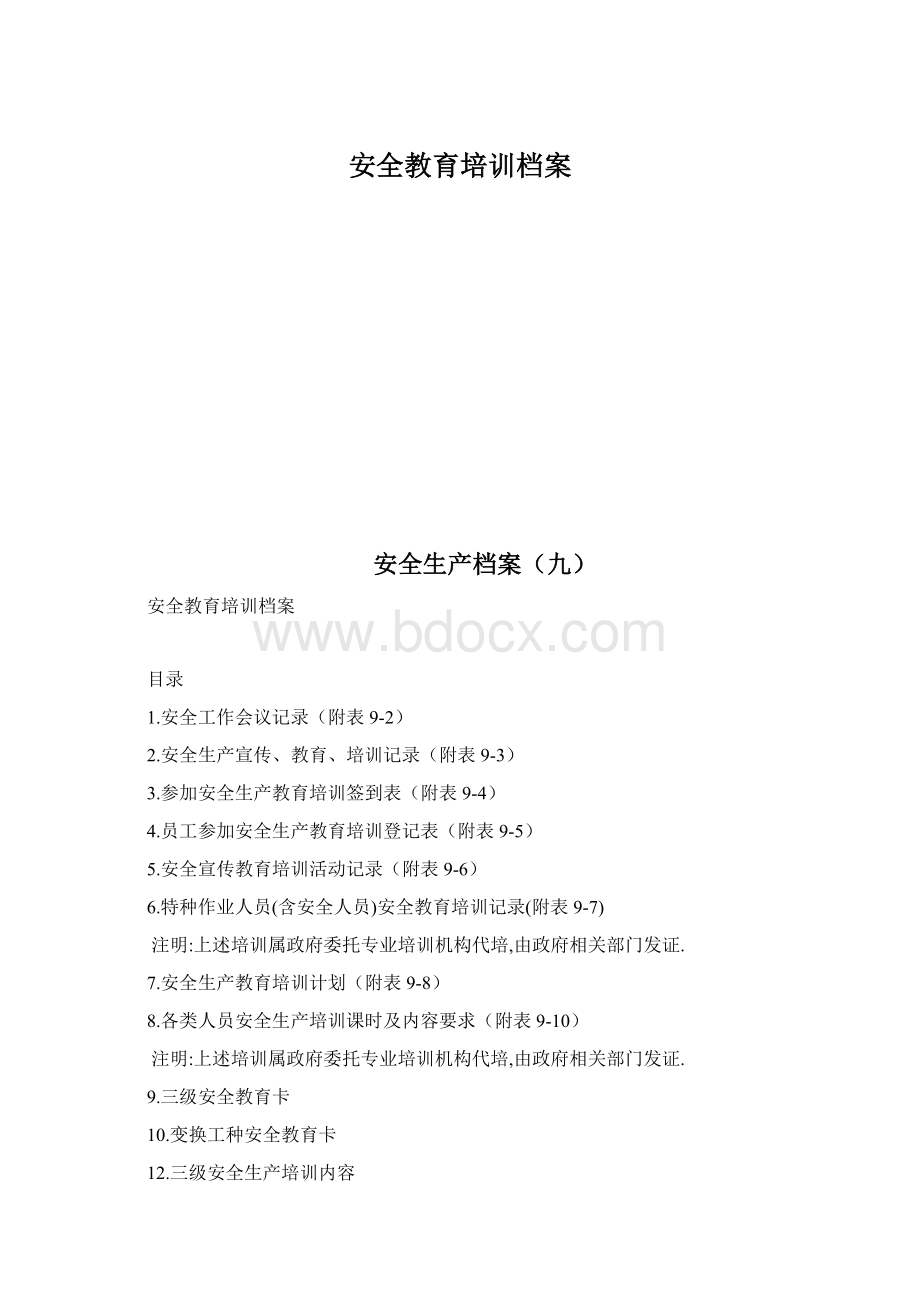 安全教育培训档案.docx