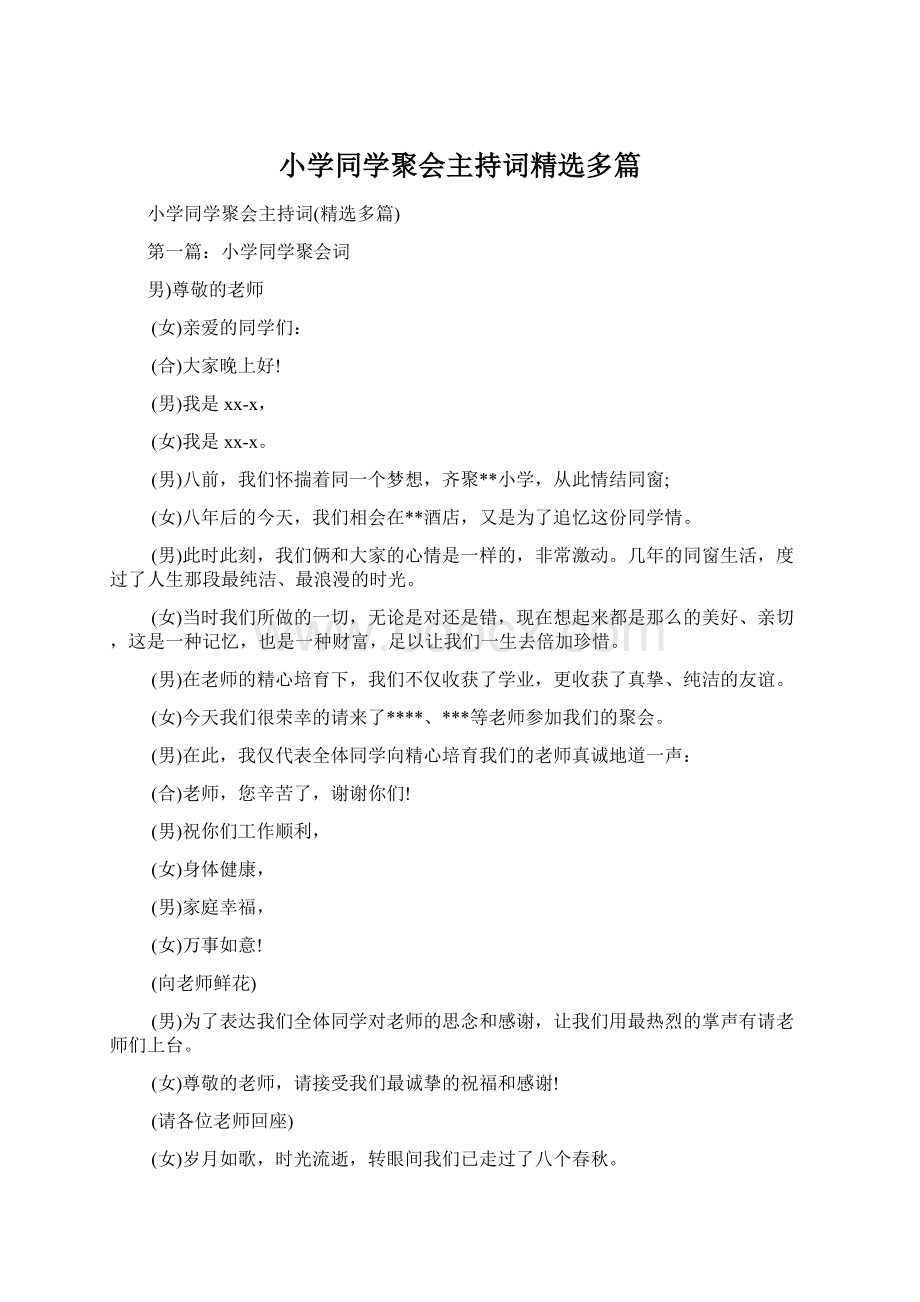 小学同学聚会主持词精选多篇.docx_第1页