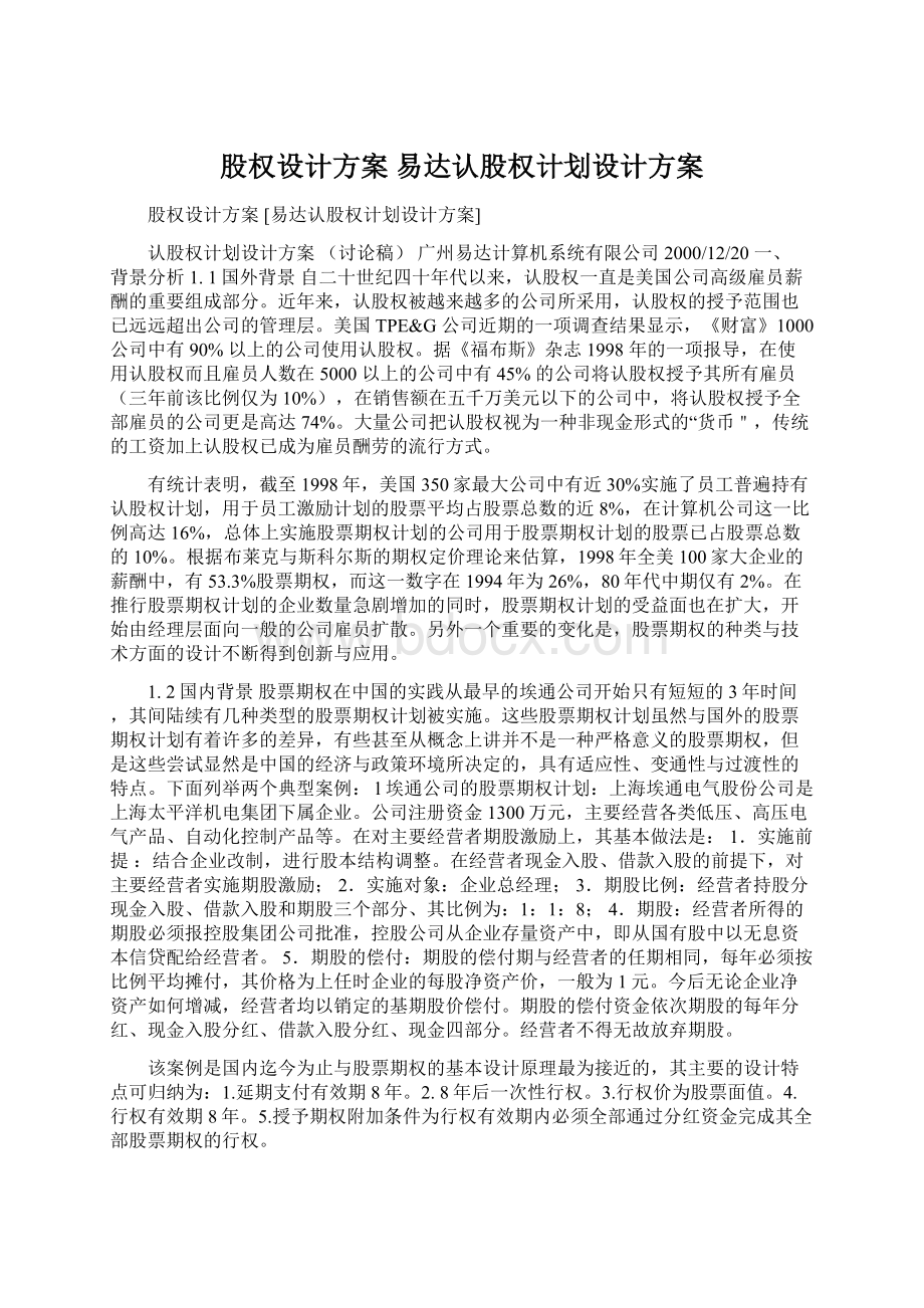 股权设计方案 易达认股权计划设计方案.docx_第1页