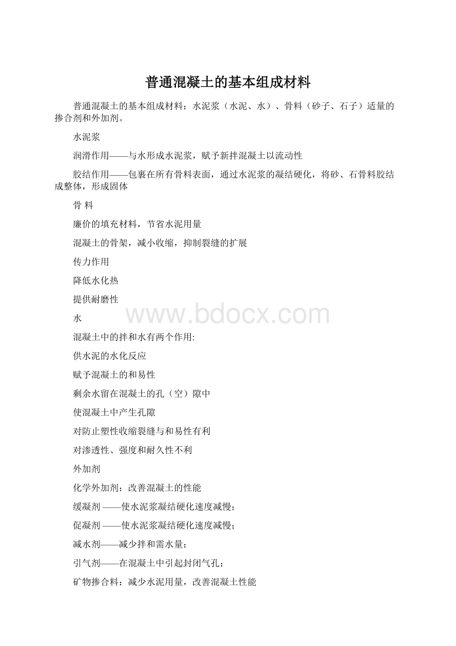 普通混凝土的基本组成材料Word文档格式.docx