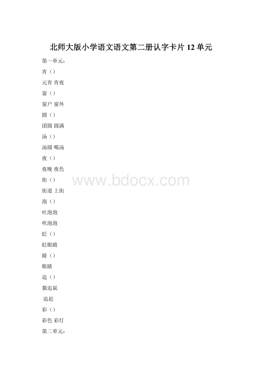 北师大版小学语文语文第二册认字卡片 12单元Word格式.docx