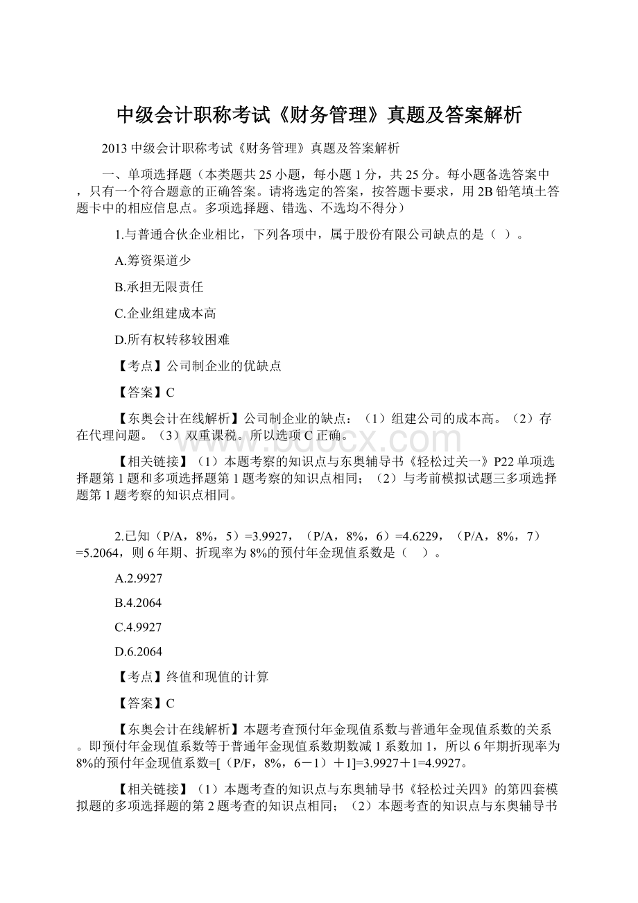 中级会计职称考试《财务管理》真题及答案解析文档格式.docx_第1页