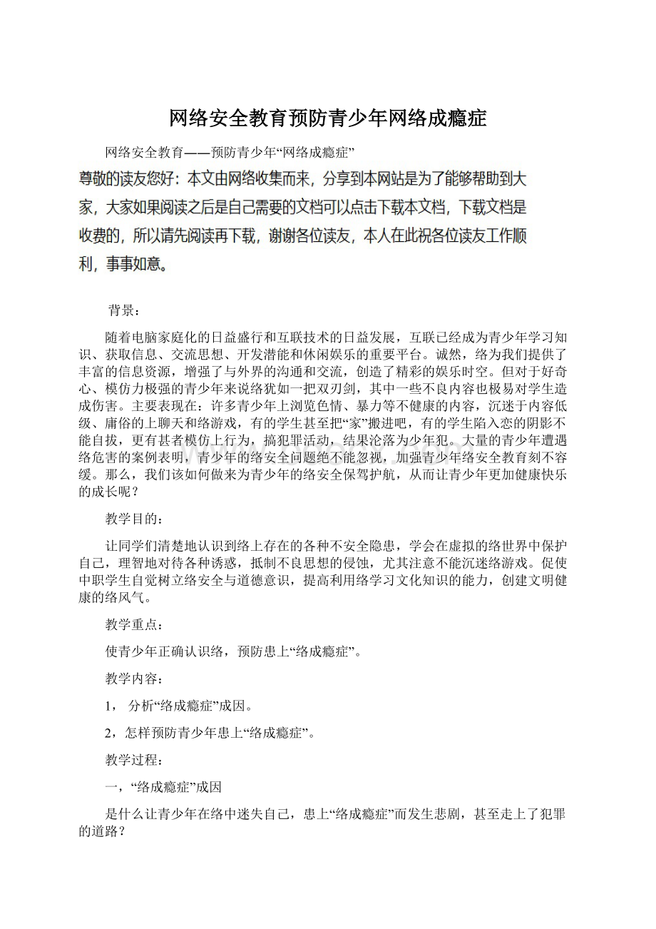 网络安全教育预防青少年网络成瘾症.docx