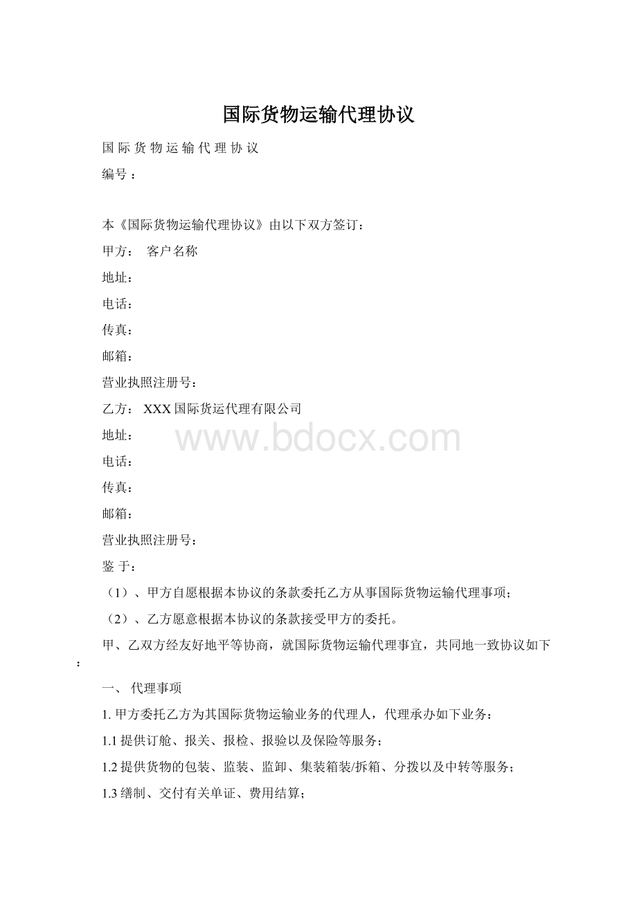 国际货物运输代理协议Word文档下载推荐.docx_第1页