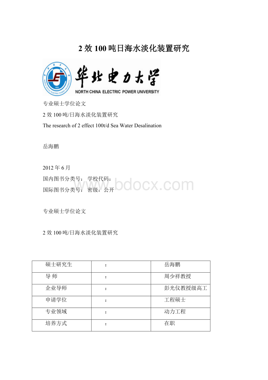 2效100吨日海水淡化装置研究Word格式文档下载.docx_第1页