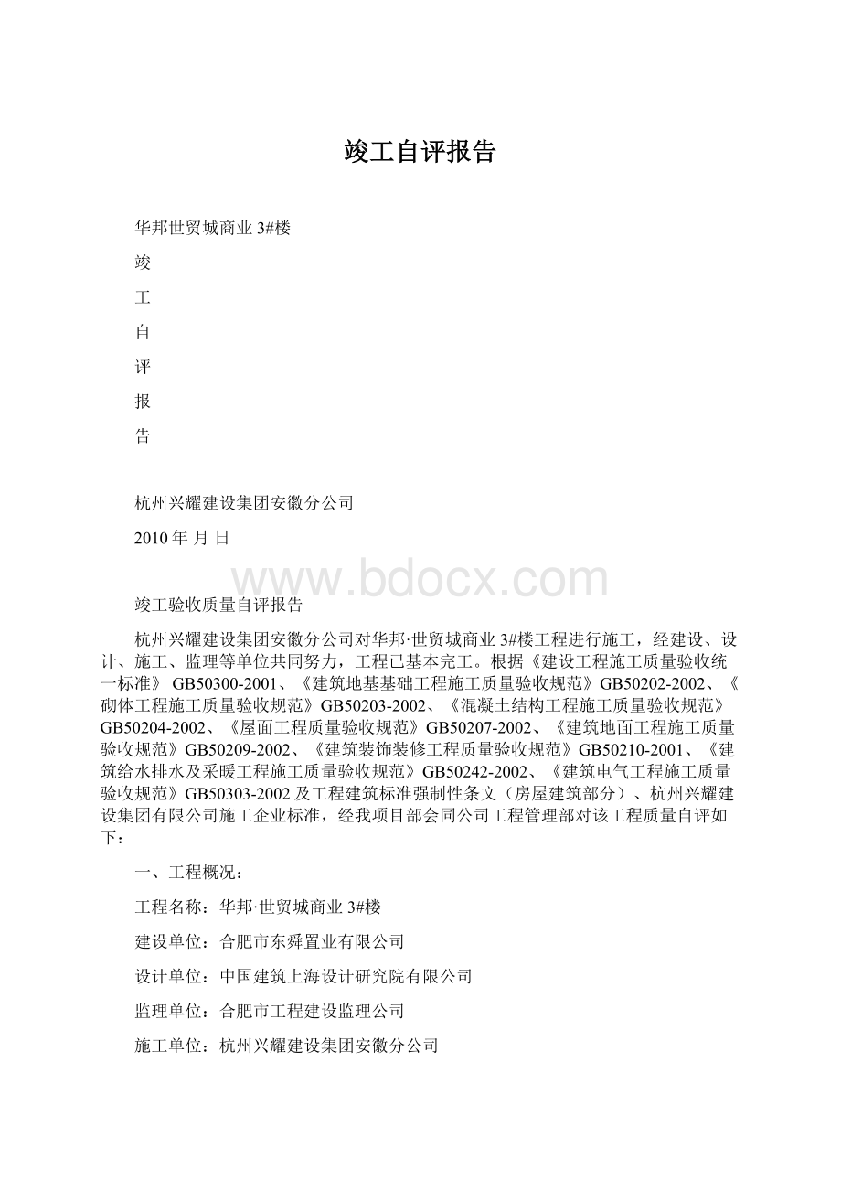 竣工自评报告Word文件下载.docx