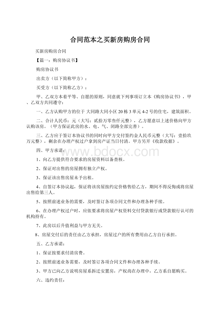 合同范本之买新房购房合同.docx_第1页