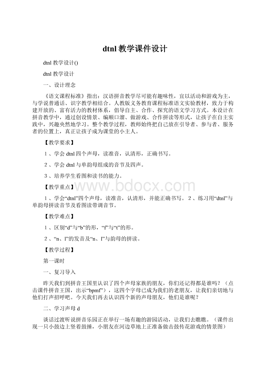 dtnl教学课件设计文档格式.docx_第1页