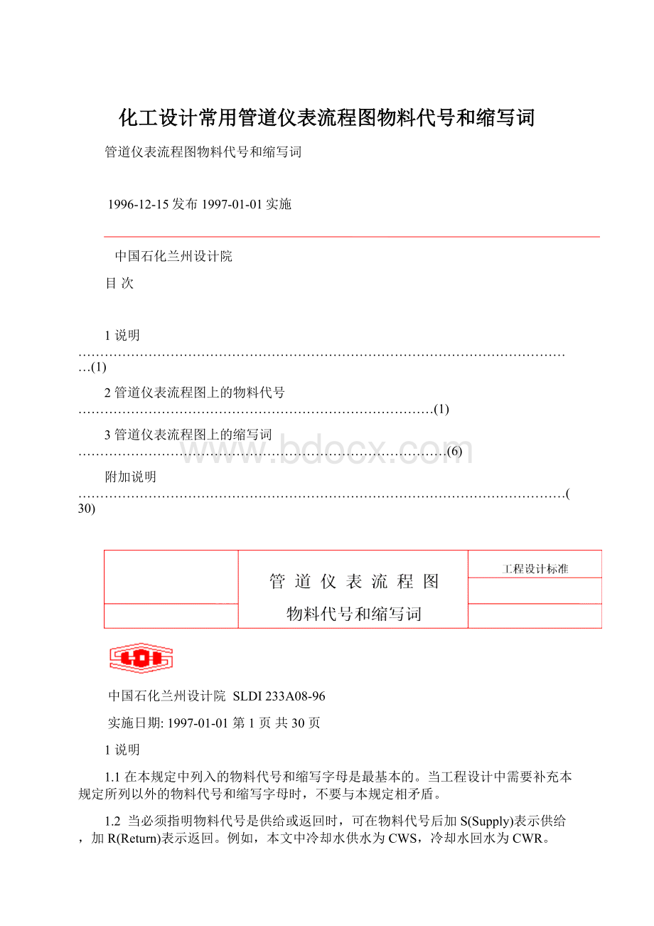 化工设计常用管道仪表流程图物料代号和缩写词.docx