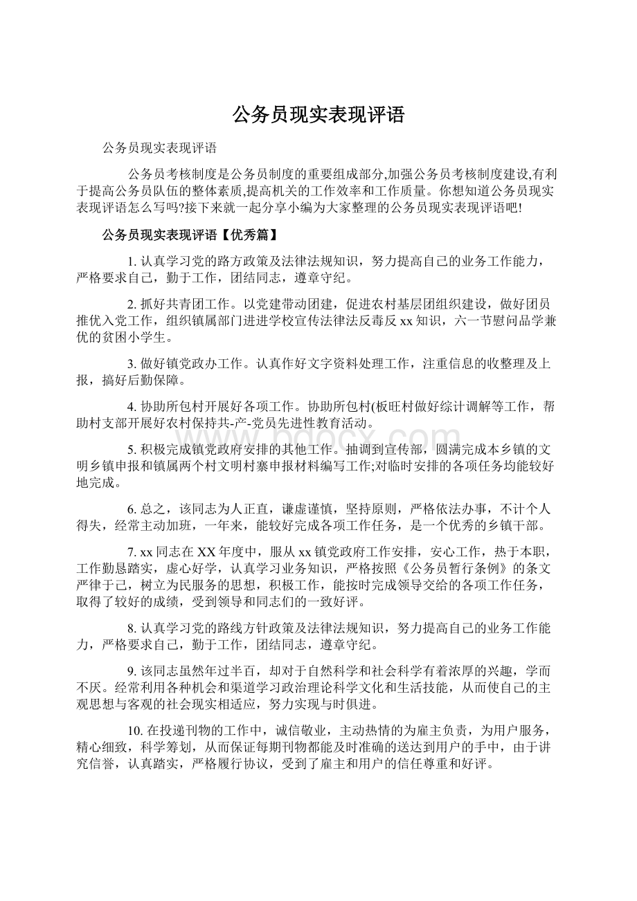 公务员现实表现评语文档格式.docx