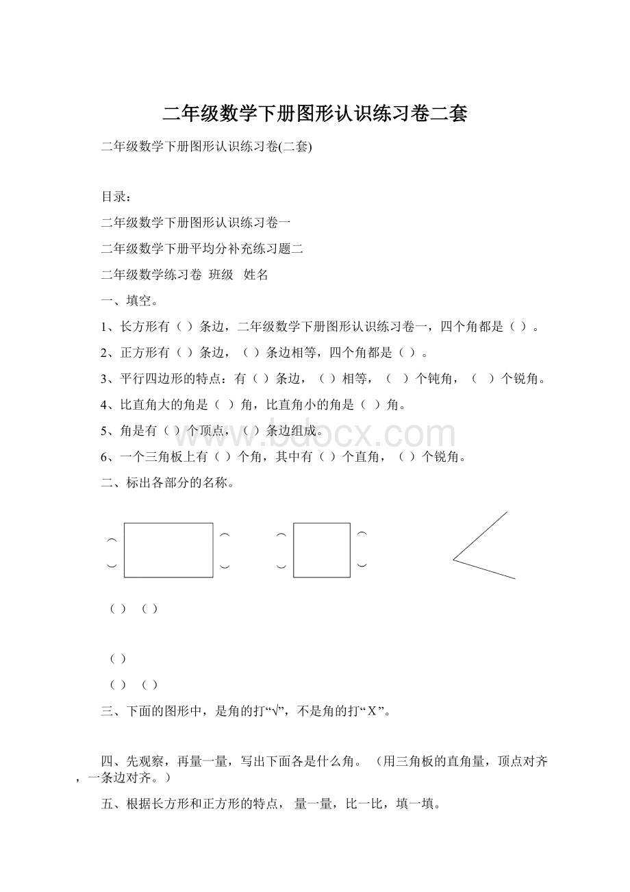 二年级数学下册图形认识练习卷二套.docx_第1页