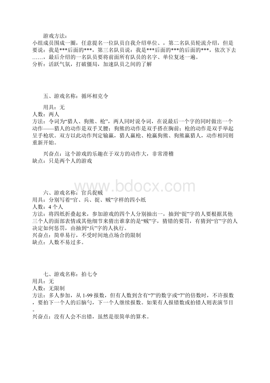 团队培训互动游戏大全Word文档格式.docx_第3页