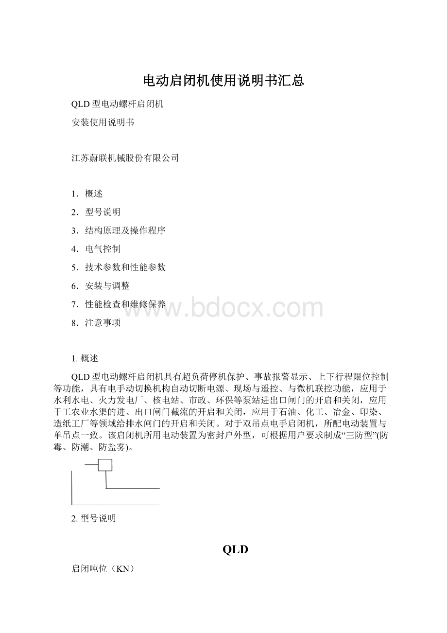 电动启闭机使用说明书汇总.docx_第1页