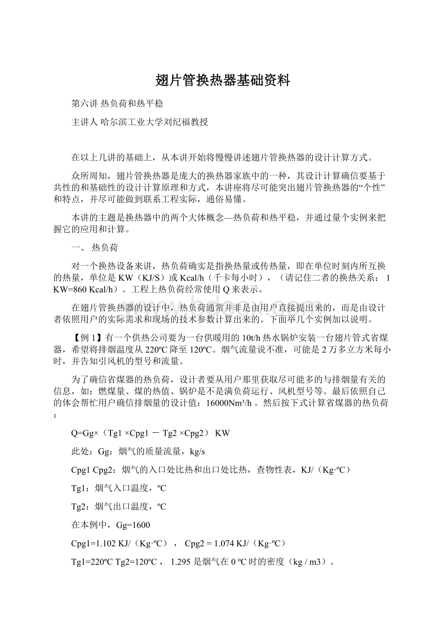 翅片管换热器基础资料.docx