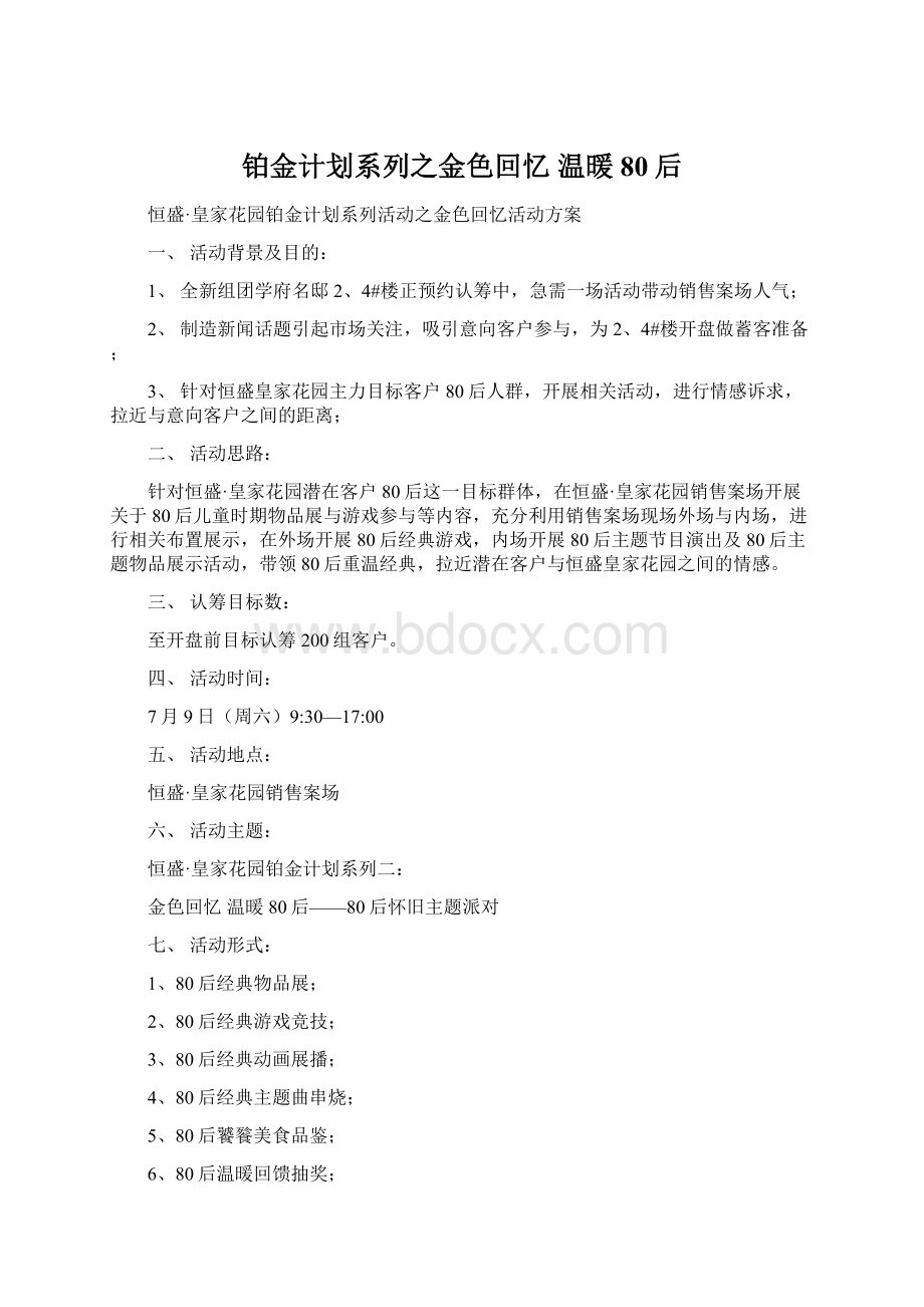 铂金计划系列之金色回忆 温暖80后Word文件下载.docx_第1页