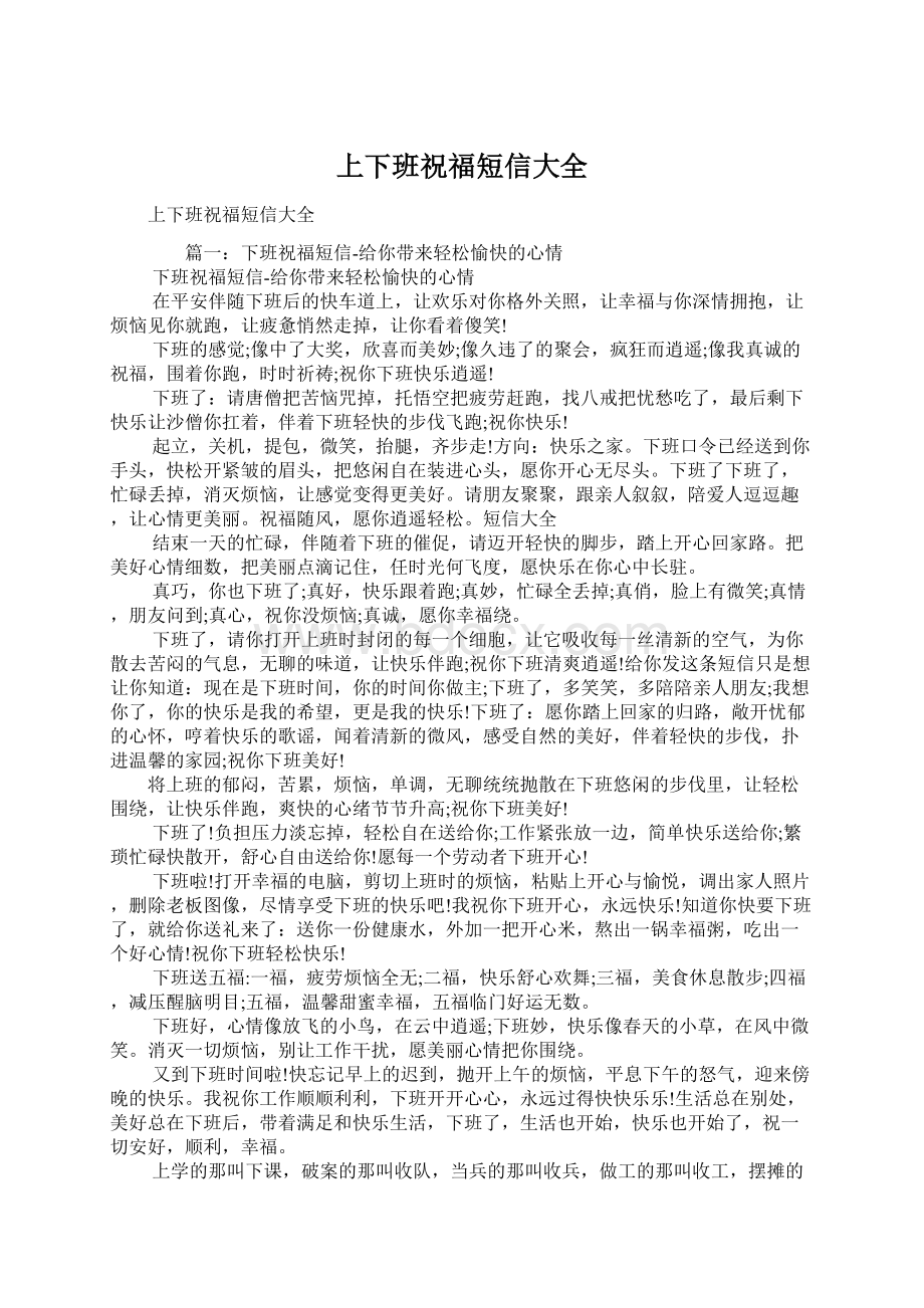 上下班祝福短信大全Word文档格式.docx