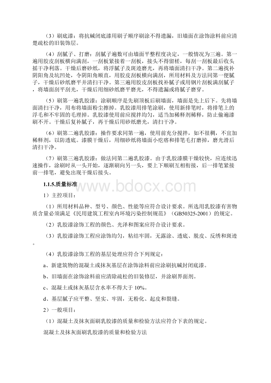 墙面乳胶漆施工工艺方案Word格式.docx_第2页