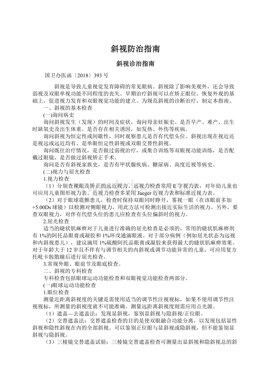 斜视防治指南Word文档下载推荐.docx