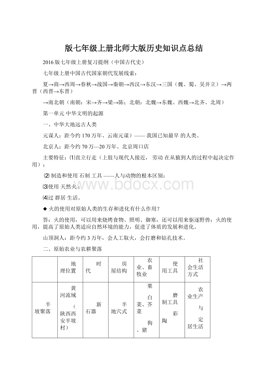 版七年级上册北师大版历史知识点总结.docx_第1页