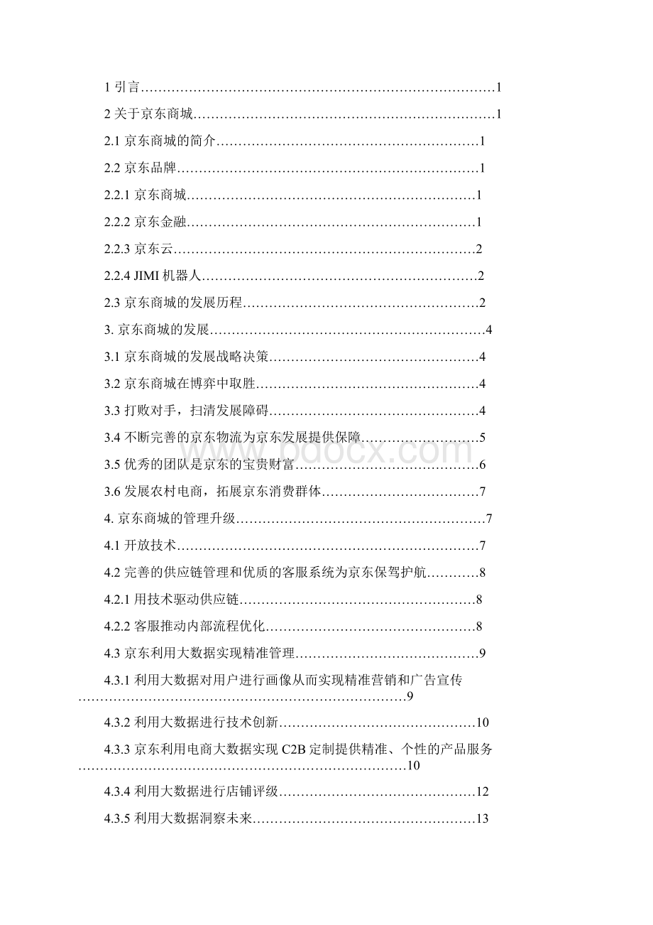 本科毕业设计论文京东商城的经营与发展研究工商管理.docx_第2页