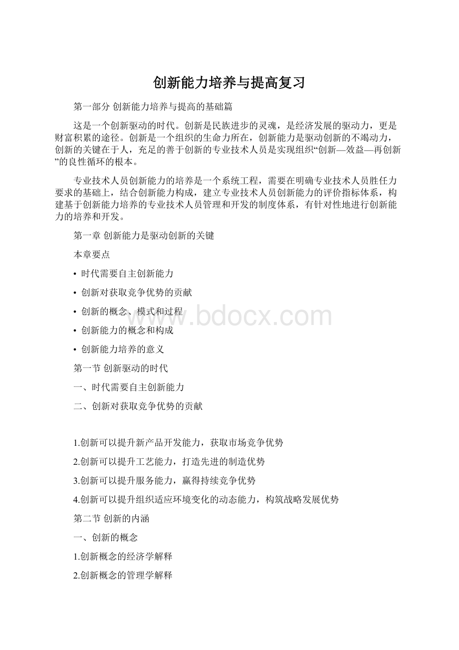 创新能力培养与提高复习Word下载.docx_第1页