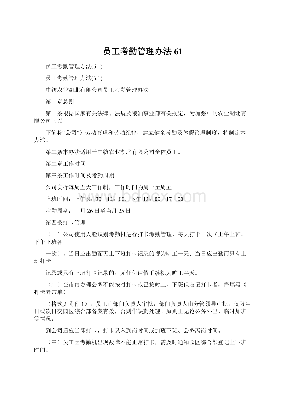 员工考勤管理办法61Word文件下载.docx