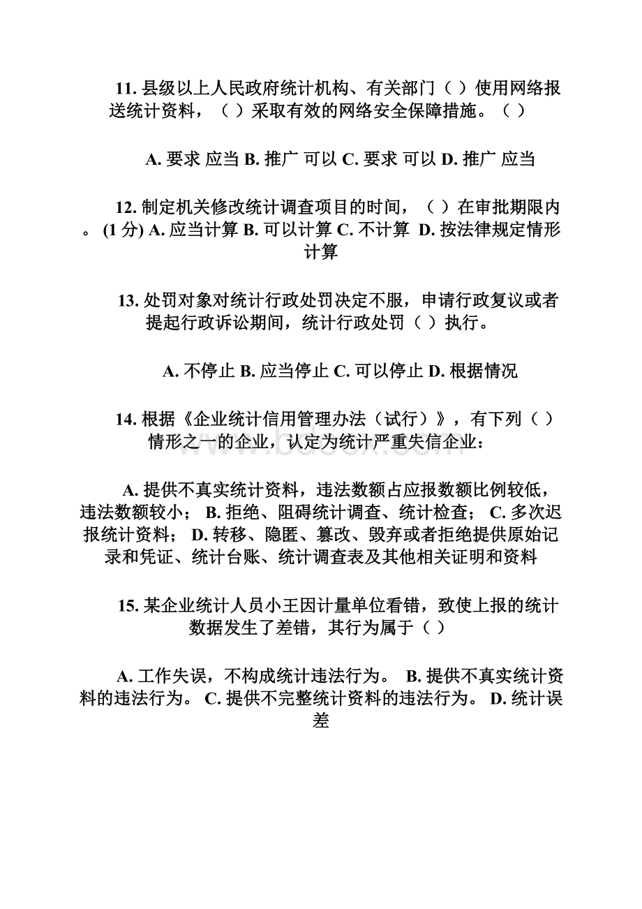 浙江省统计法治相关知识考试附答案.docx_第3页