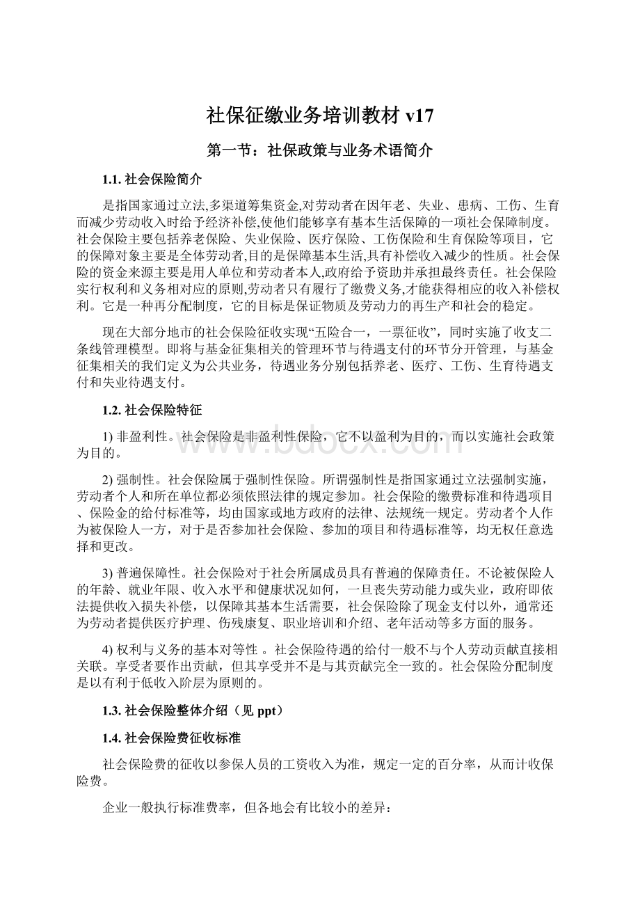 社保征缴业务培训教材v17Word格式文档下载.docx_第1页