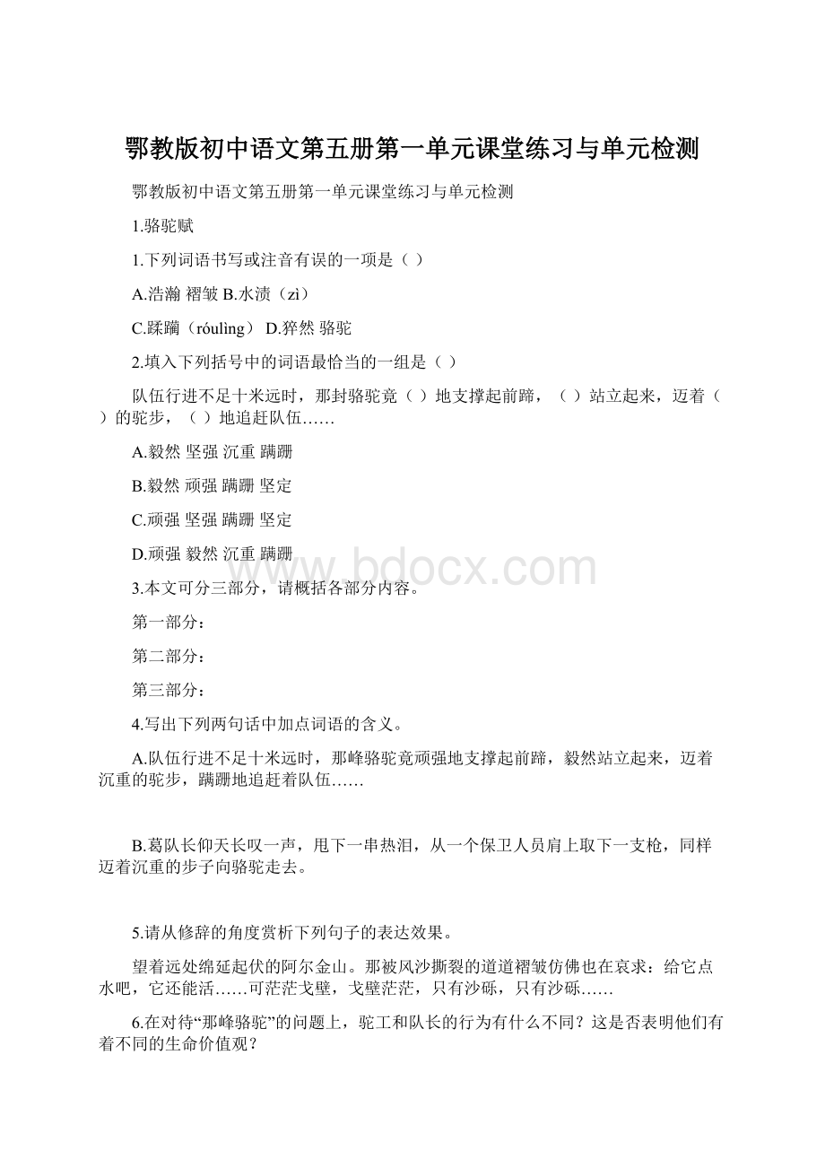 鄂教版初中语文第五册第一单元课堂练习与单元检测.docx