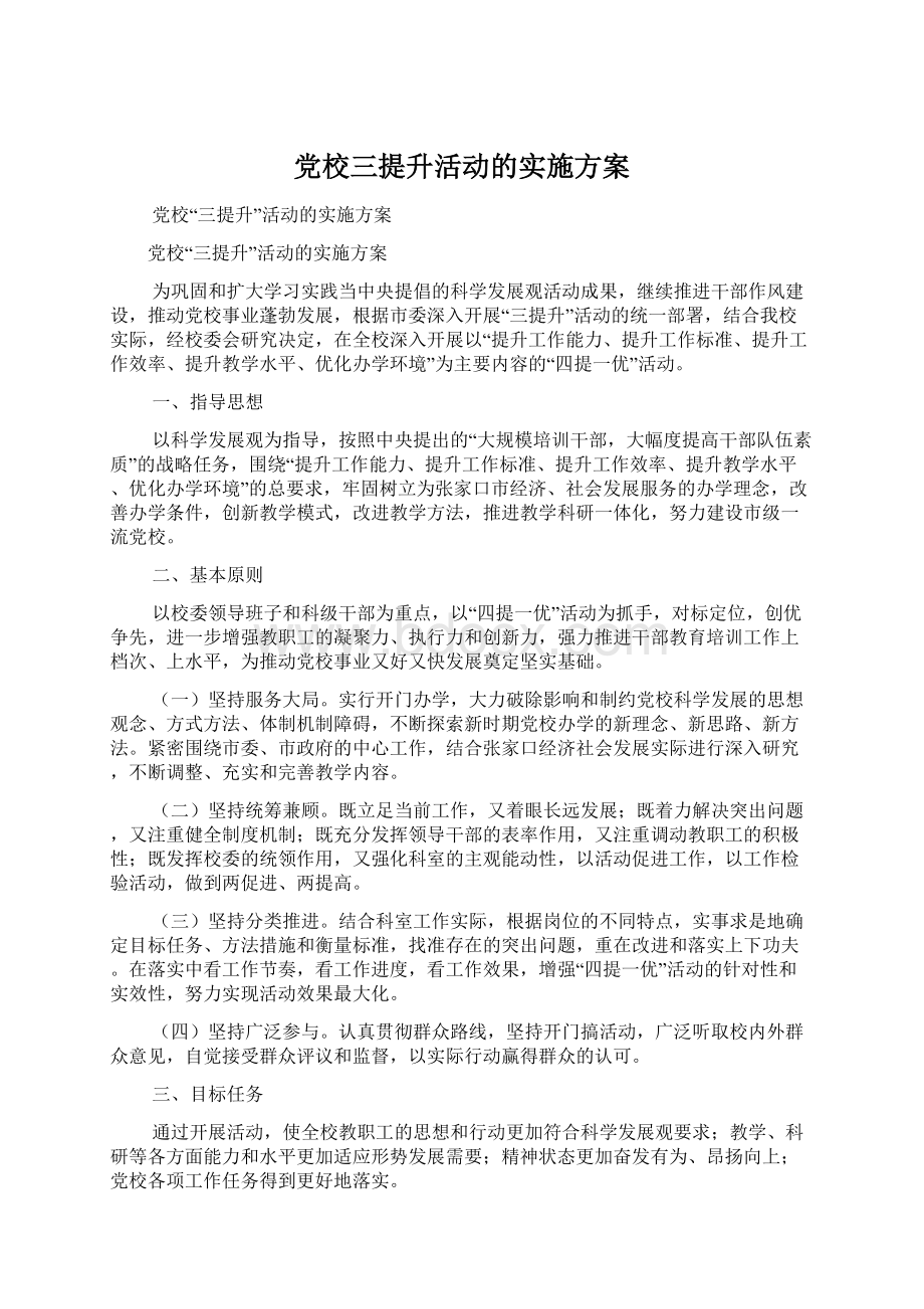 党校三提升活动的实施方案.docx_第1页